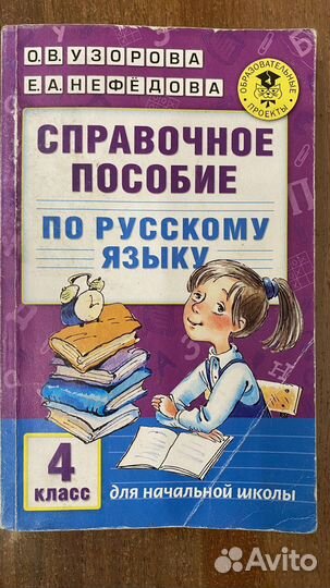 Пособие по русскому языку 4 класс