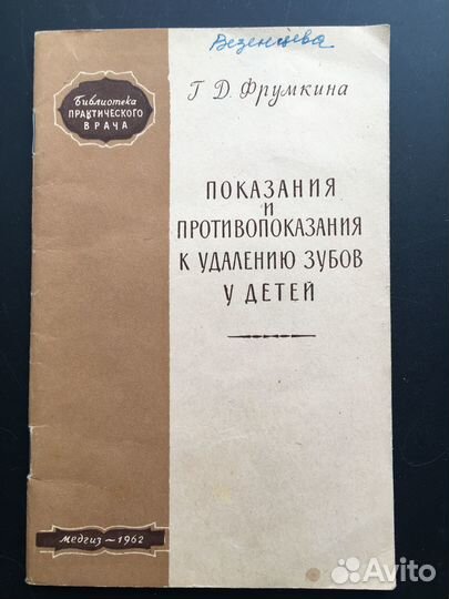 Показания к удалению зубов у детей, Медгиз,1962
