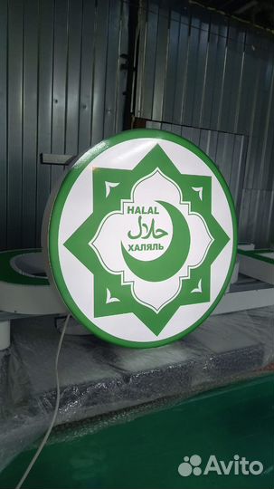 Рекламная вывеска Халяль