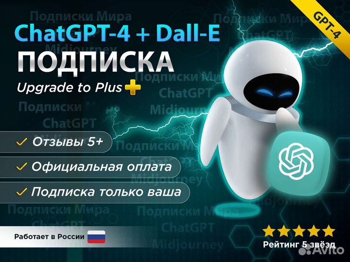 Chatgpt 4 Plus за 60 секунд. Надежно. Гарантия