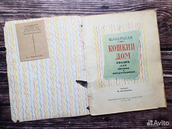 Маршак. Кошкин дом 1968 г