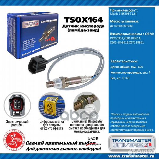 Датчик кисл. для а/м Mazda 3 BK (03) 1.6i до кат