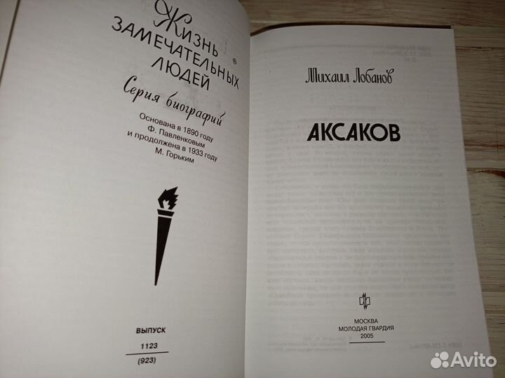 Аксаков жзл (серия Жизнь замечательных людей)