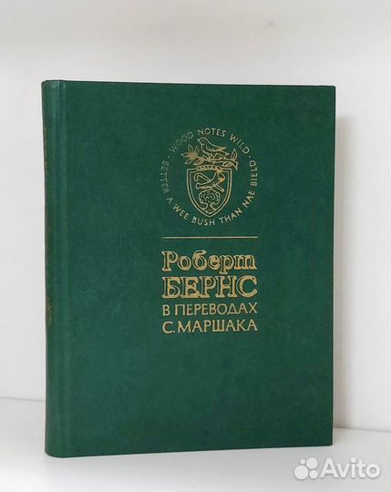Роберт Бернс в переводах С. Маршака 1979 г