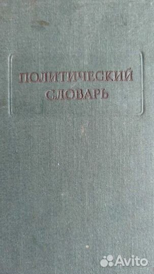 Политический Словарь 1940, юридический словарь