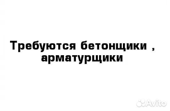 Арматурщик на вахту