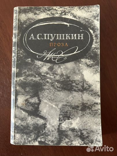 Пушкин проза