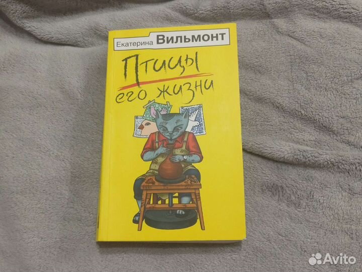 Книга Екатерины Вильмонт 