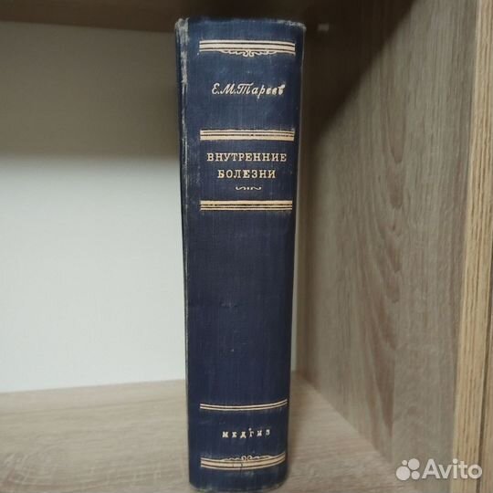 Внутренние болезни Тареев 1951 год