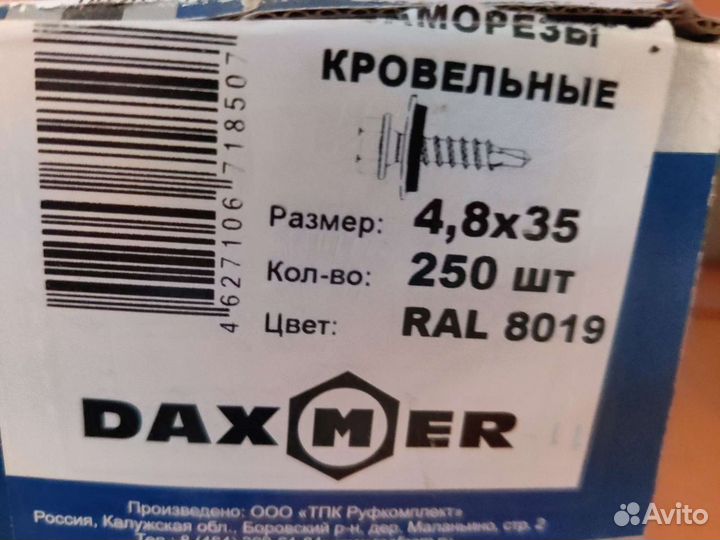 Саморезы кровельные 4,8 на 35 и 4,8 на 70 daxmer