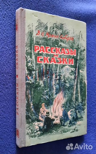 Пушкин. Мамин-Сибиряк. Салтыков-Щед. Сказки. 1953