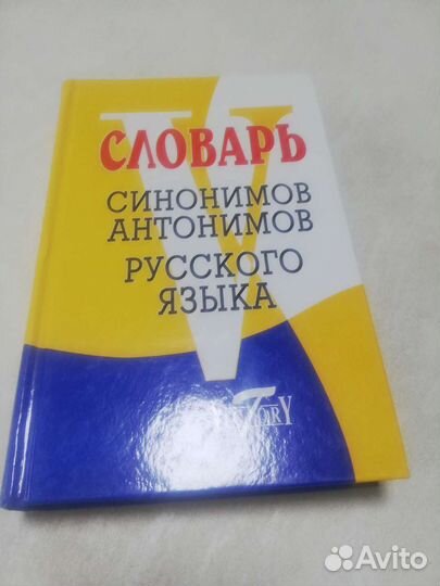 Словарь синонимов и антонимов