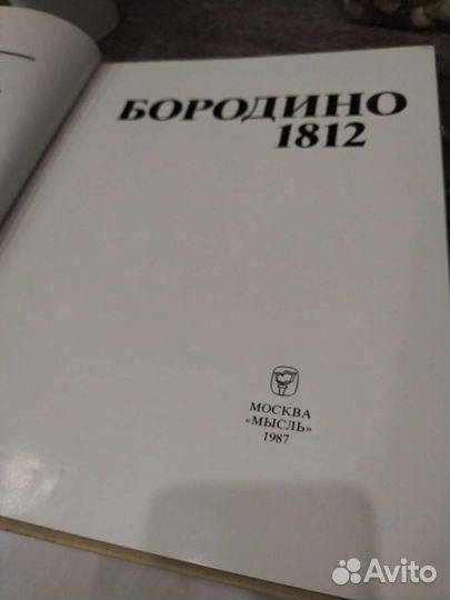 Бородино 1812