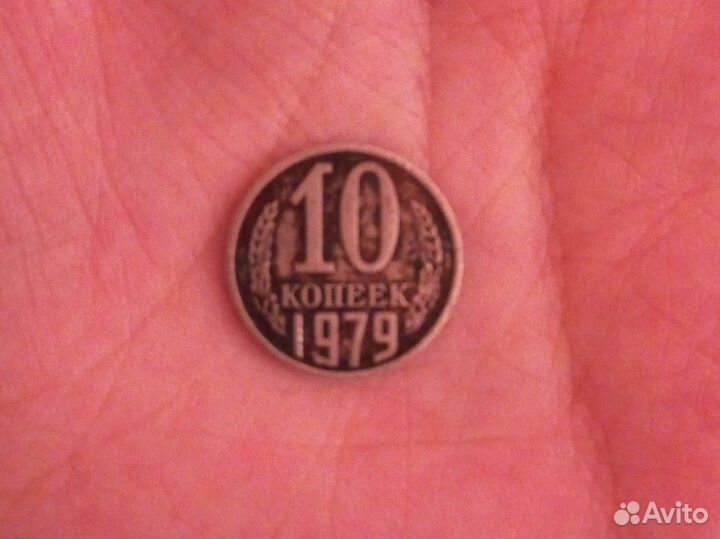 10 копеек 1979 год