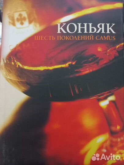 Книга Г.Зубков Коньяк. Шесть поколений Camus