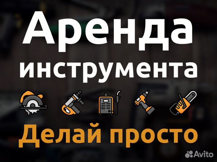 Аренда/прокат инструмента