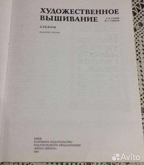 Художественное вышивание, Степан, Гасюк, альбом