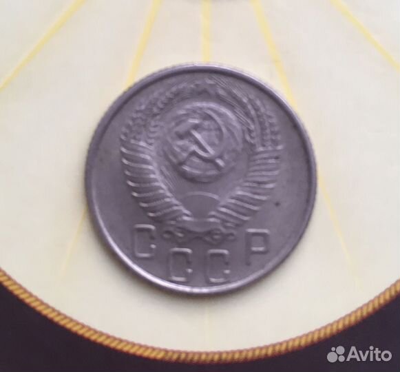 СССР.15 копеек 1955 г.Сохран