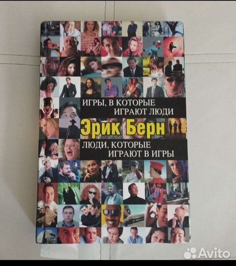 Книга Э. Берн 
