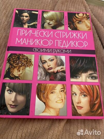 Книга прически стрижки маникюр педикюр