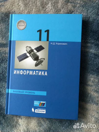 Учебник Информатика 11 класс Н.Д. Угринович