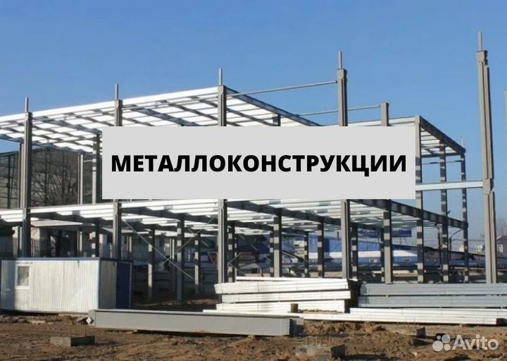 Металлоконструкции. Металлокаркас