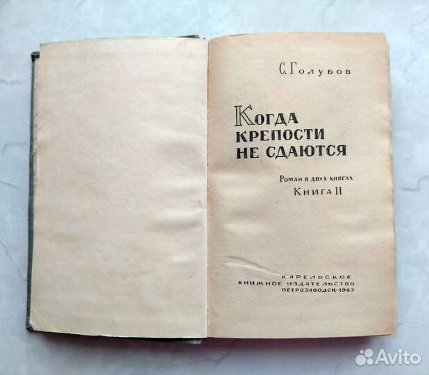 Книги. Герман Ю.П. Голубов С.Н. Полевой Б. Силаков