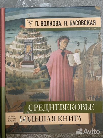 Средневековье Большая книга П.Волкова