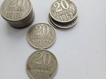 Монеты 20коп 1961-62-77г. 1978 по 1991г