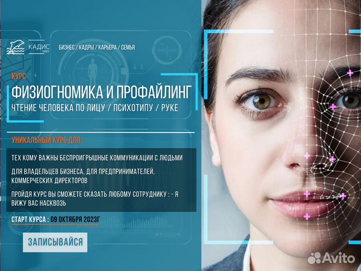 Курс профайлинг и физиогномика