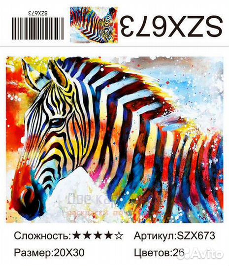 Алмазная мозаика 20x30 Зербра на разноцветном фоне