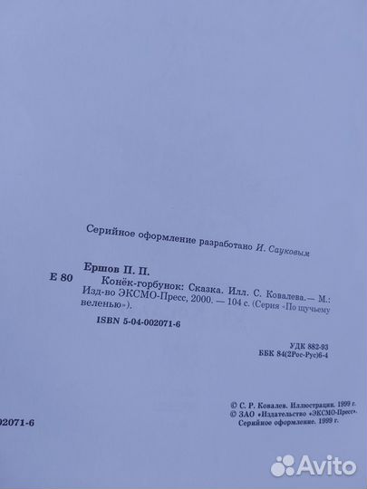 Книга П.П.Ершов Конёк-гобунок