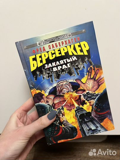 Книги Берсеркер