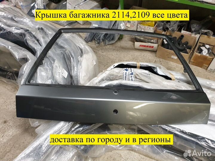 Крышка багажника ваз 2114, 2109 все цвета