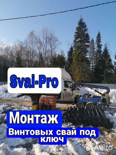 Винтовые сваи под ключ