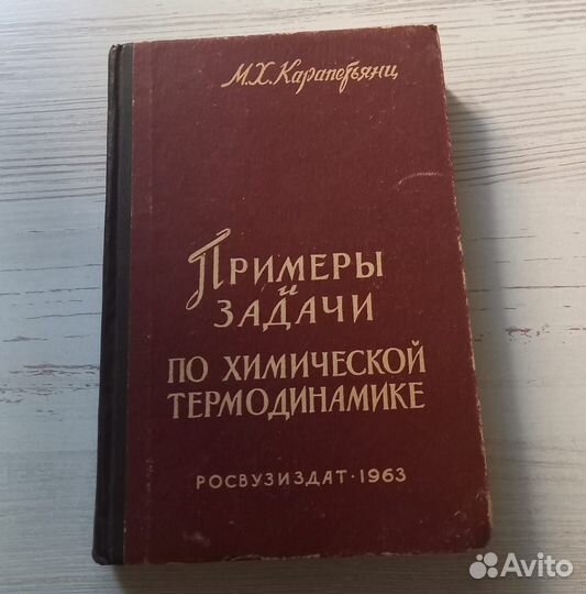 М.Х.Карапетьянц.Примеры и задачи по химической тер