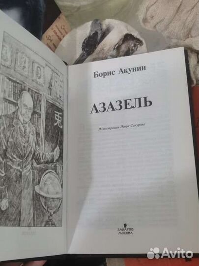 Книга азазель