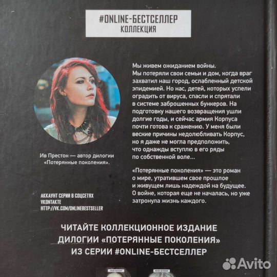 Дилогия «Потерянные поколения» Ив Престон/2 книги