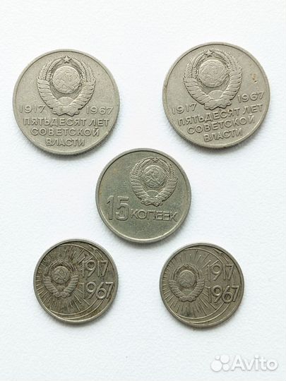 Юбилейные 10, 15 и 20 копеек СССР