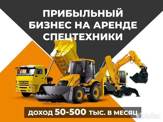 Прибыльный бизнес на аренде спецтехники