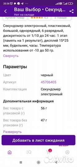Секундомер flott