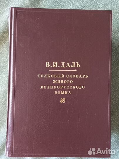 Толковый словарь Даля в 4 томах