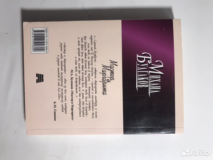 Книга «Мастер и Маргарита». Михаил Булгаков