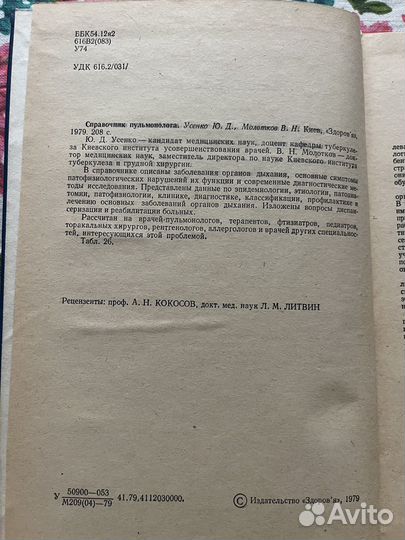 Справочник пульмонолога 1979. Ю. Усенко