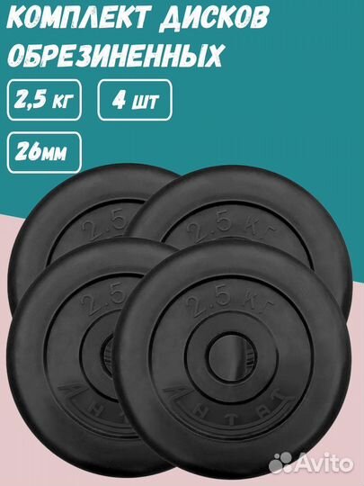 Комплект Дисков Антат d26 2.5кг. / 4 шт