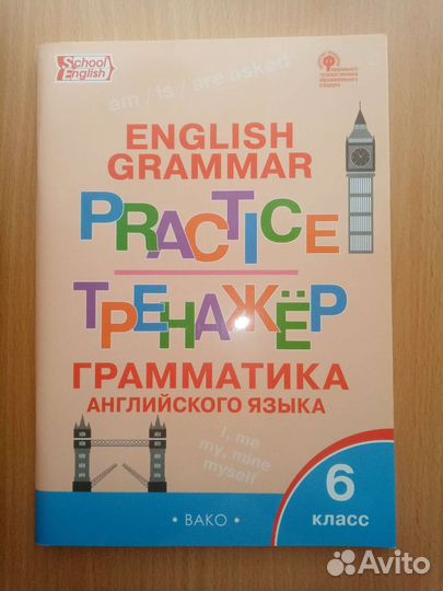 Тренажёр грамматики по английскому языку 6 класс