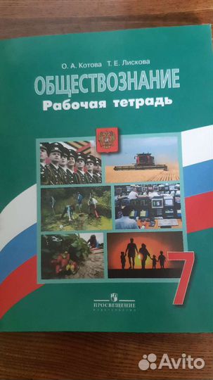 Рабочая тетрадь обществознание 7 кл