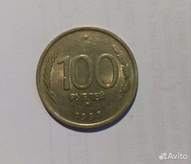100 рублейй, 1993год