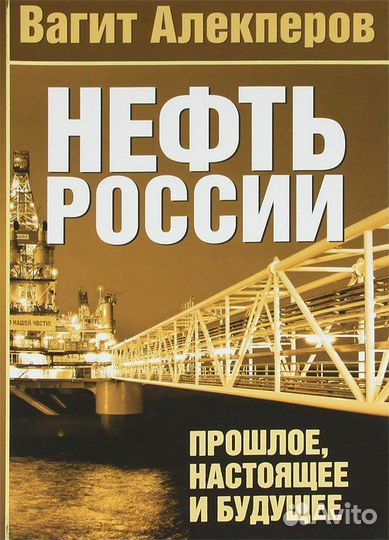 Нефть России