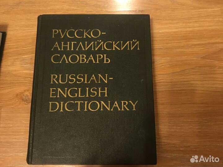 Русско-английский словарь